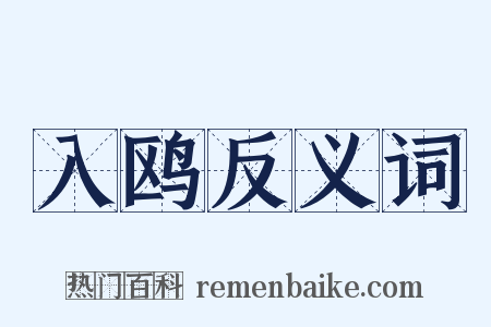入鸥反义词是什么意思的图片